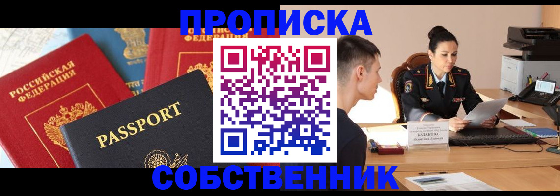 купить прописку в Бердске