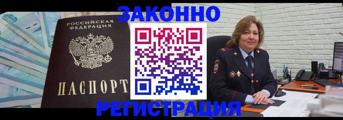 прописка регистрация в Бердске